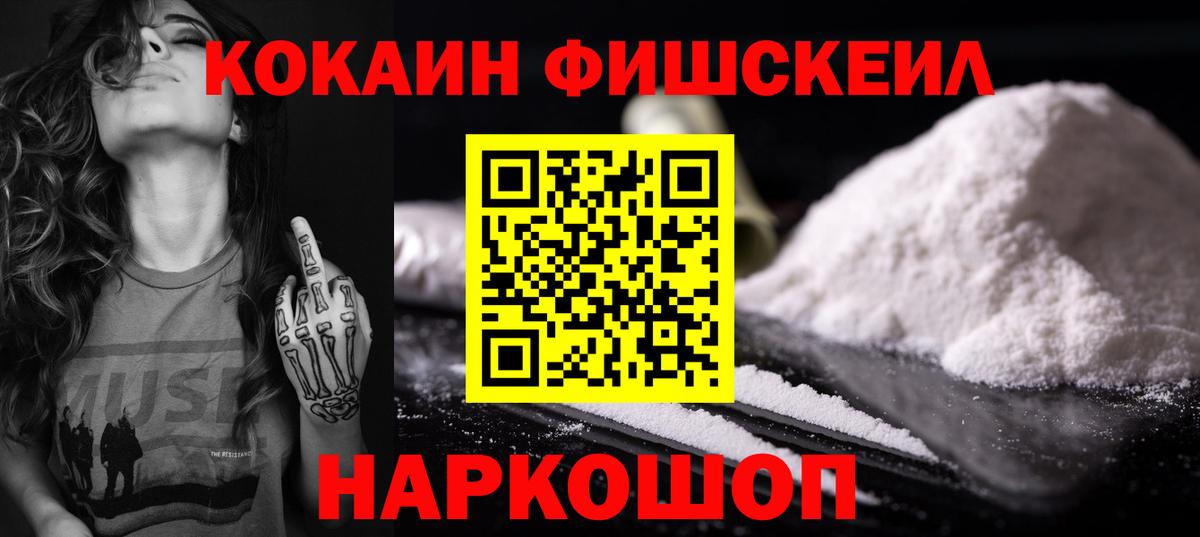 КОКАИН  COCAIN 97%  Ейск  Вход с VPN  Кокаин Fish Scale 