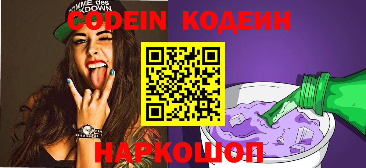 Кодеин напиток Lean (лин) Ейск