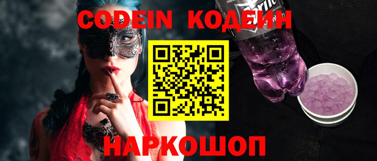 Ейск  Кодеиновый сироп Lean Purple Drank  Вход с VPN  Кодеиновый сироп Lean напиток Lean (лин) 